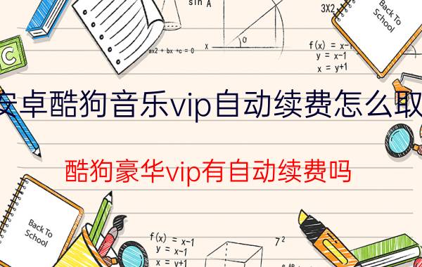 安卓酷狗音乐vip自动续费怎么取消 酷狗豪华vip有自动续费吗？要有的话如何取消？